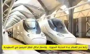 رابط حجز القطار جدة المدينة المنورة وأسعار تذاكر قطار الحرمين في السعودية
