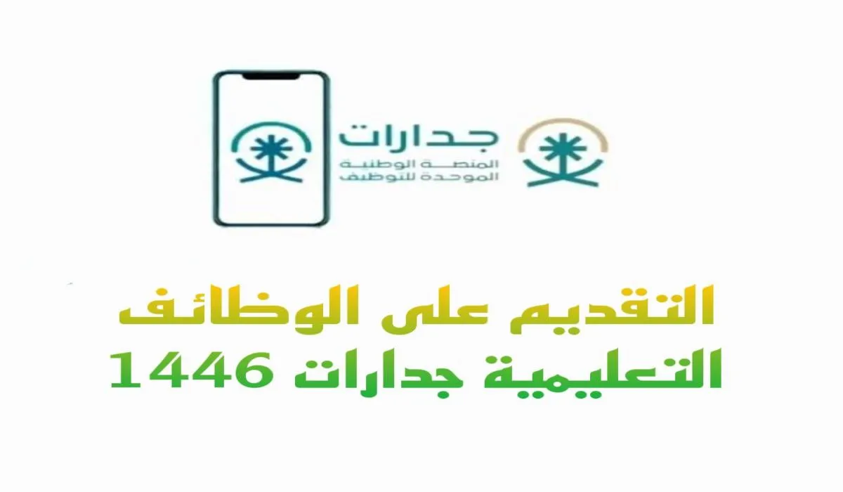 رابط التقديم على وظائف وزارة التعليم السعودية 1446 والشروط المطلوبة