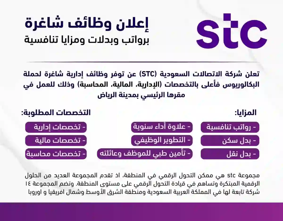 STC تزف أخبار سارة لحملة البكالريوس في الرياض 