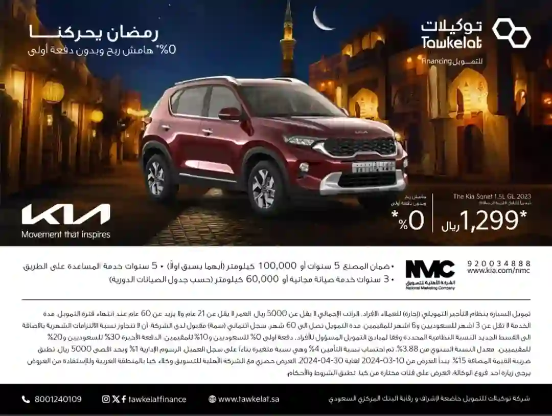 عروض جديدة بمناسبة نهاية رمضان وعيد الفطر على أفخم السيارات في السعودية بأطول مدة تقسيط 