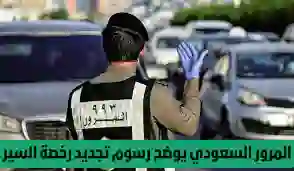 المرور السعودي يوضح فترة السماح لتجديد رخصة المركبة في السعودية