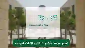 وزارة التعليم السعودية تعلن عن تغيير موعد اختبارات الترم الثالث النهائية لهذا الموعد