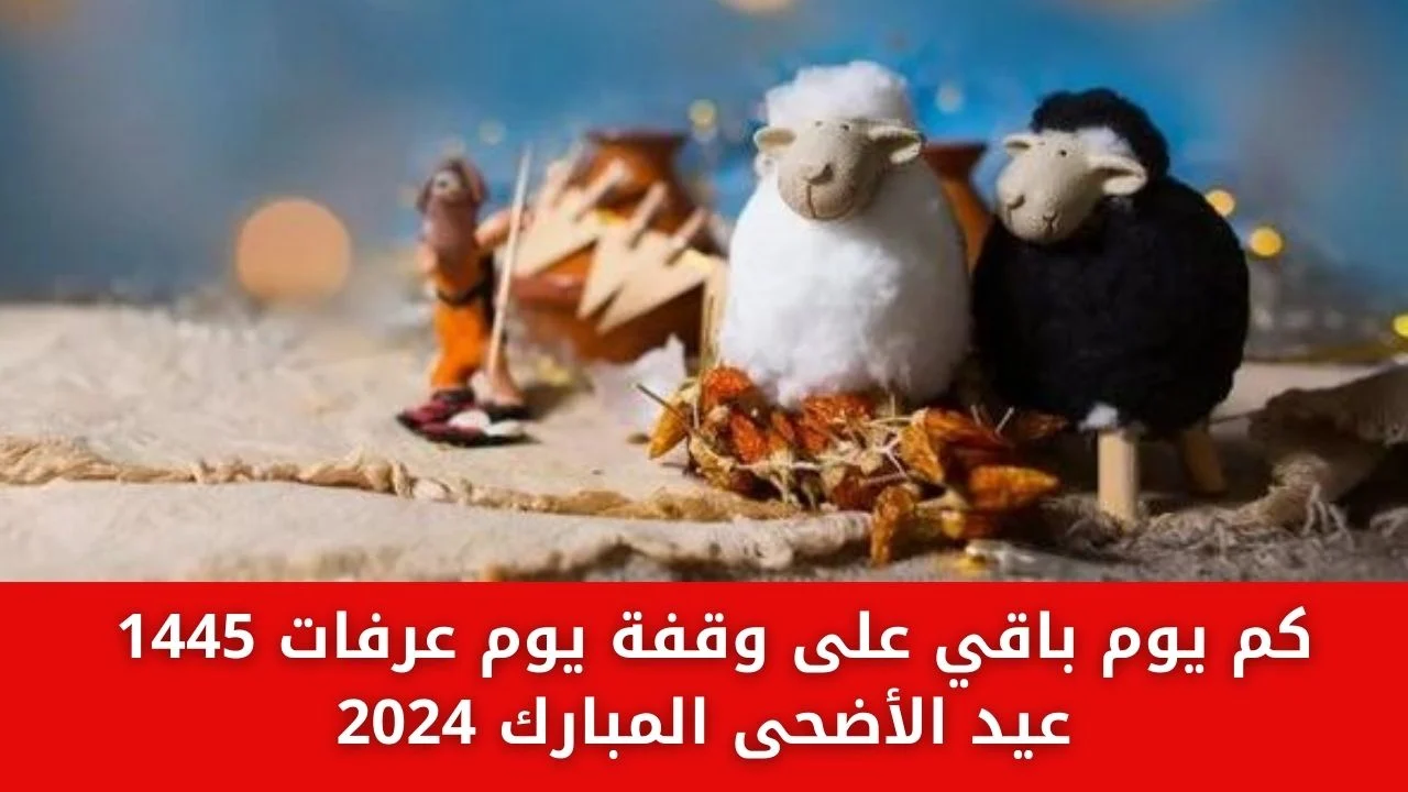 موعد عيد الأضحى ووقفة عرفات 2024 بالمملكة 