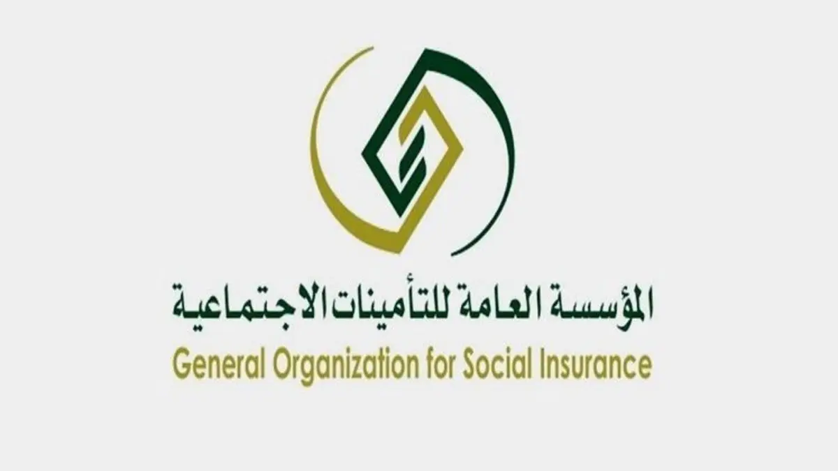 المؤسسة العامة للتأمينات الاجتماعية 
