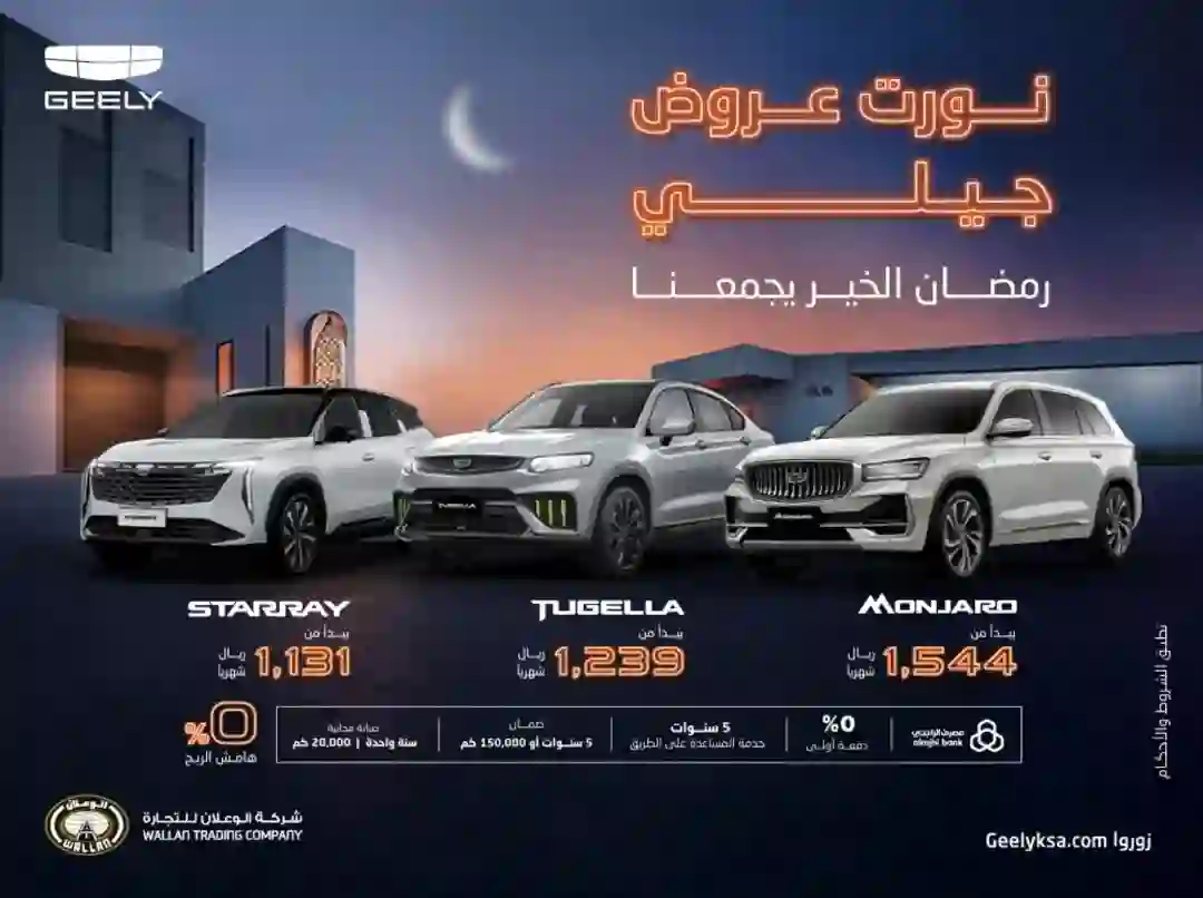 أسعار السيارات في عروض الوعلان بمناسبة شهر رمضان كاش وتقسيط 