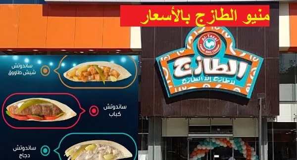 وجبات مطاعم الطازج في السعودية 