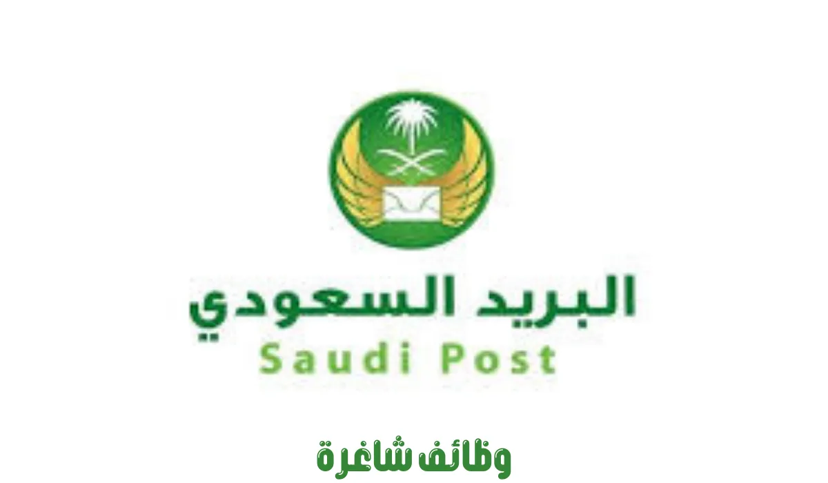 مؤسسة البريد السعودي تعلن عن وظائف شاغرة 2024 لحاملي البكالوريوس فأعلى