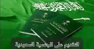 السعودية تفتح باب التقديم للحصول على الجنسية .. وهذه هي الأوراق المطلوبة