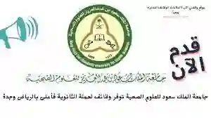 جامعة الملك سعود الصحية تعلن عن وظائف شاغرة 1445 - 2024 في كل من الرياض وجدة