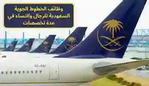 الخطوط الجوية السعودية تعلن عن وظائف شاغرة  لحملة الثانوية العامة فأعلى في عدة مدن