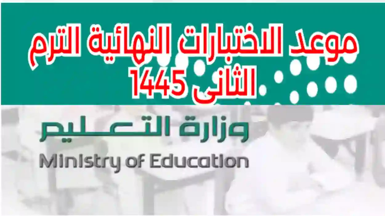 وزارة التعليم السعودية تحدد موعد الاختبارات النهائية 1445