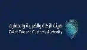 هيئة الزكاة والضريبة والجمارك تعلن عن وظائف شاغرة للخريجين 1445 - 2024