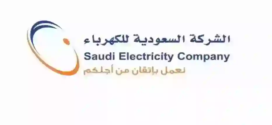 الكهرباء السعودية تعلن إعفاء من فواتير الكهرباء لكل المشتركين 