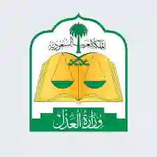 وزارة العدل السعودية 