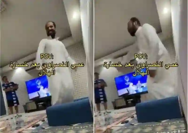رقصات مجنونة لمشجع نصراوي بعد خسارة الهلال من العين 