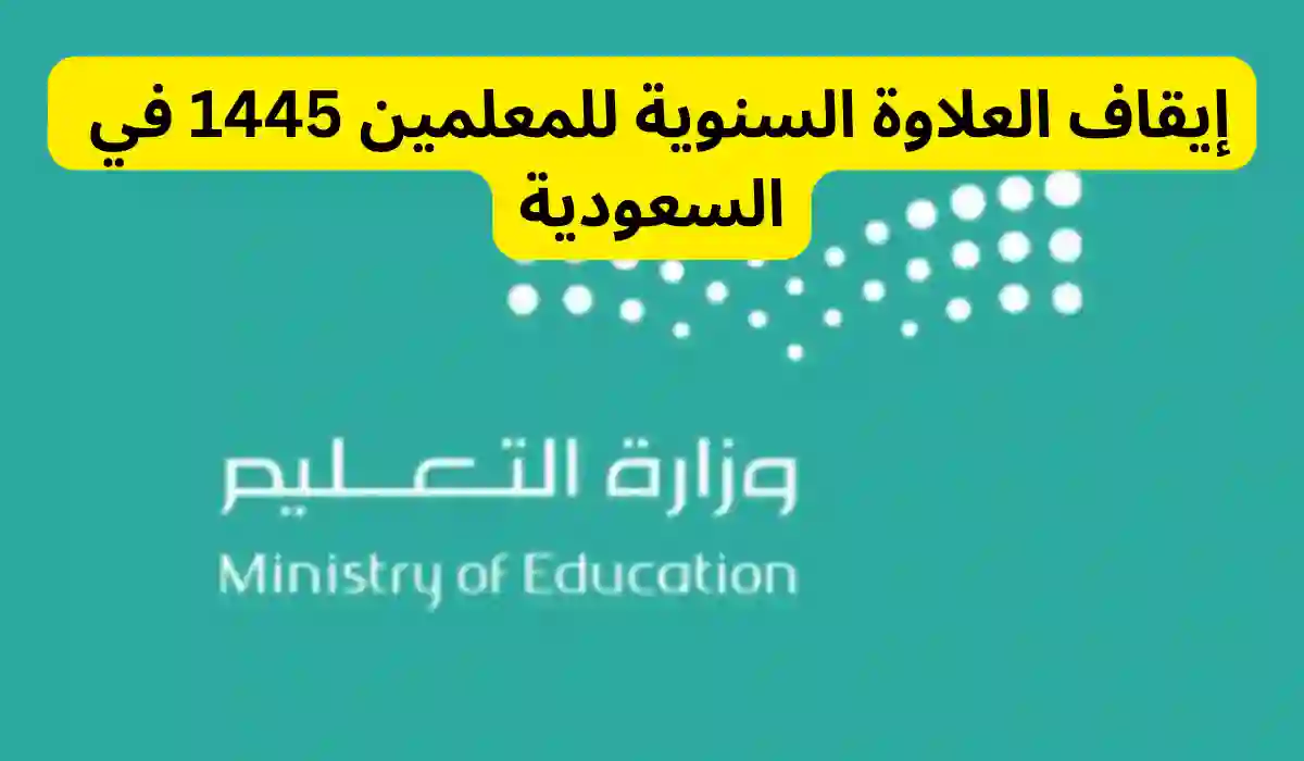 خطوات الاستعلام عن العلاوة السنوية للمعلمين في السعودية 1445 وحالات الإيقاف