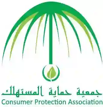 حماية المستهلك السعودية 