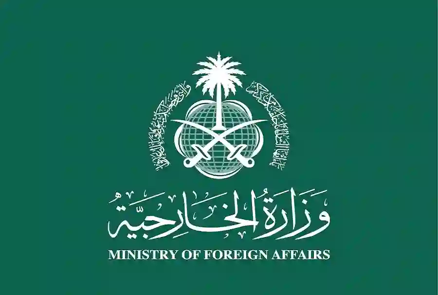 رسوم وطريقة تصديق الوثائق عبر الخارجية السعودية