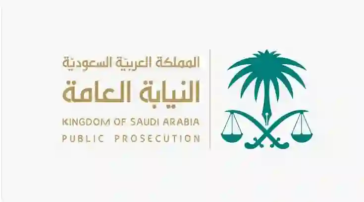 النيابة العامة السعودية تكشف الحقوق والمميزات التي سيحصل عليها الشهود