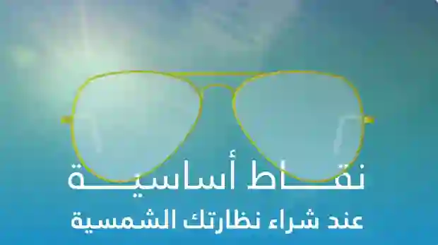 دليل شراء النظارة الشمسية الصح في السعودية 2024
