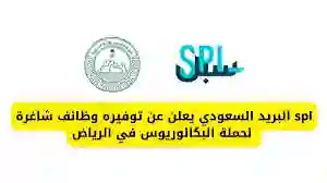 spl البريد السعودي يعلن عن وظائف شاغرة  لحملة البكالوريوس فأعلى في الرياض